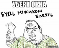 убери окна 