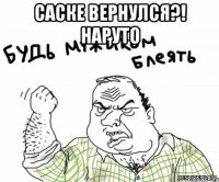 саске вернулся?! наруто 