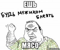 ешь мясо