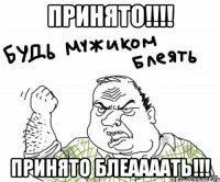 принято!!! принято блеаааать!!!