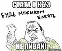 стата 0 к 23 не ливай!