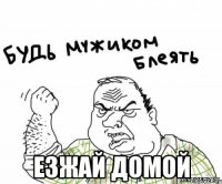  езжай домой