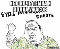 ибо ночь темна и полна ужасов 