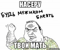 насеру твои мать