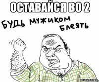 оставайся во 2 