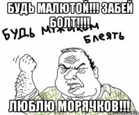 будь малютой!!! забей болт!!! люблю морячков!!!