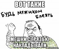 вот такие мешки с грязью накладывали