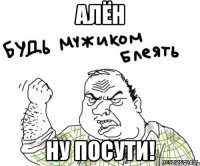 алён ну посути!