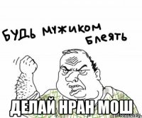  делай нран мош