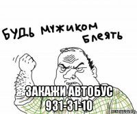  закажи автобус 931-31-10