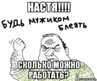 настя!!! сколько можно работать?