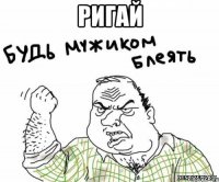 ригай 