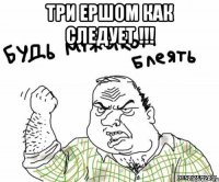 три ершом как следует !!! 