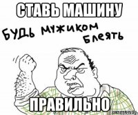 ставь машину правильно