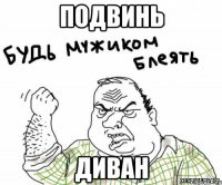 подвинь диван