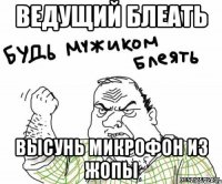 ведущий блеать высунь микрофон из жопы