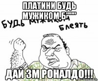 платини будь мужиком б""" дай зм роналдо!!!