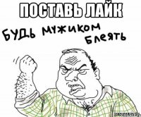 поставь лайк 