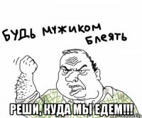  реши, куда мы едем!!!