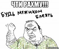 чти рахму!!! 