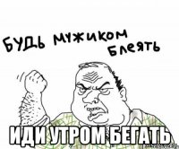  иди утром бегать