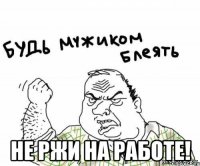  не ржи на работе!