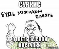 суркис ответь за свои поступки