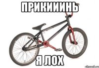 прикииинь я лох