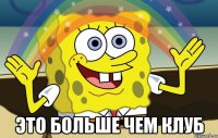  это больше чем клуб