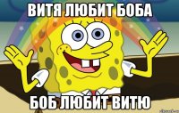 витя любит боба боб любит витю