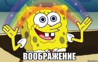  воображение