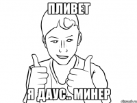 пливет я даус.. минер