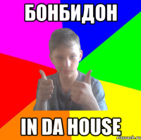 бонбидон in da house