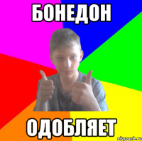 бонедон одобляет
