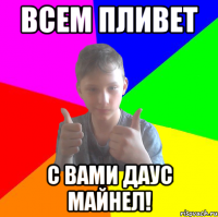 всем пливет с вами даус майнел!