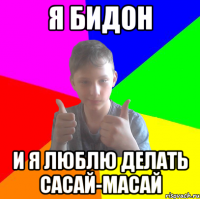я бидон и я люблю делать сасай-масай