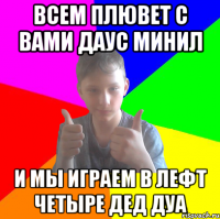 всем плювет с вами даус минил и мы играем в лефт четыре дед дуа