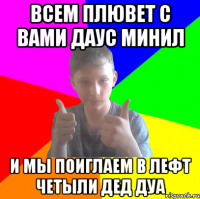 всем плювет с вами даус минил и мы поиглаем в лефт четыли дед дуа