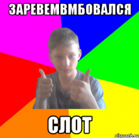 заревемвмбовался слот