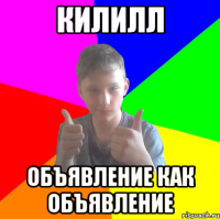 килилл объявление как объявление
