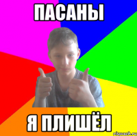 пасаны я плишёл