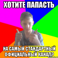 хотите папасть на самый стандартный официальный канал?