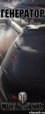 Генератор