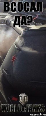 Всосал да?