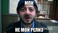 мпк не мой релиз