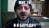 мне 20 и я бородач