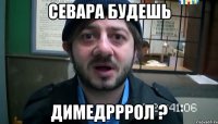 севара будешь димедрррол ?