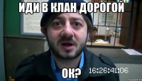 иди в клан дорогой ок?