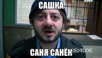 сашка саня санёк