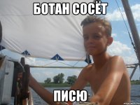 ботан сосёт писю